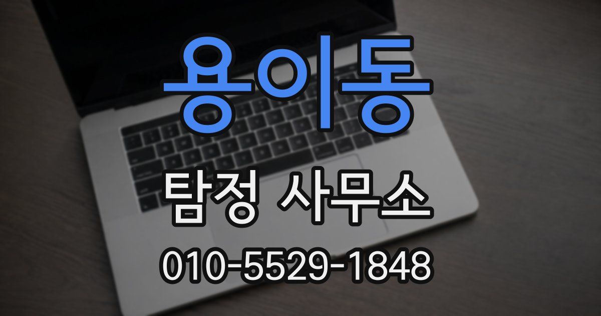 용이동 탐정 사무소