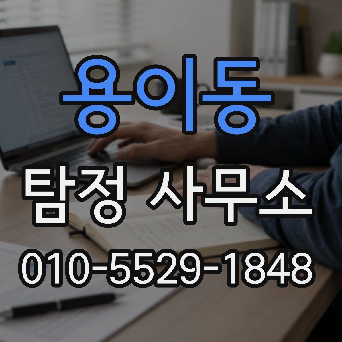 용이동 탐정 사무소