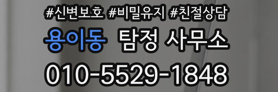 용이동 탐정 사무소