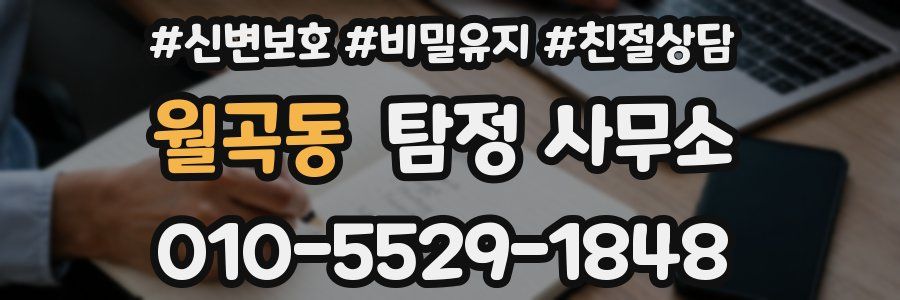월곡동 탐정 사무소
