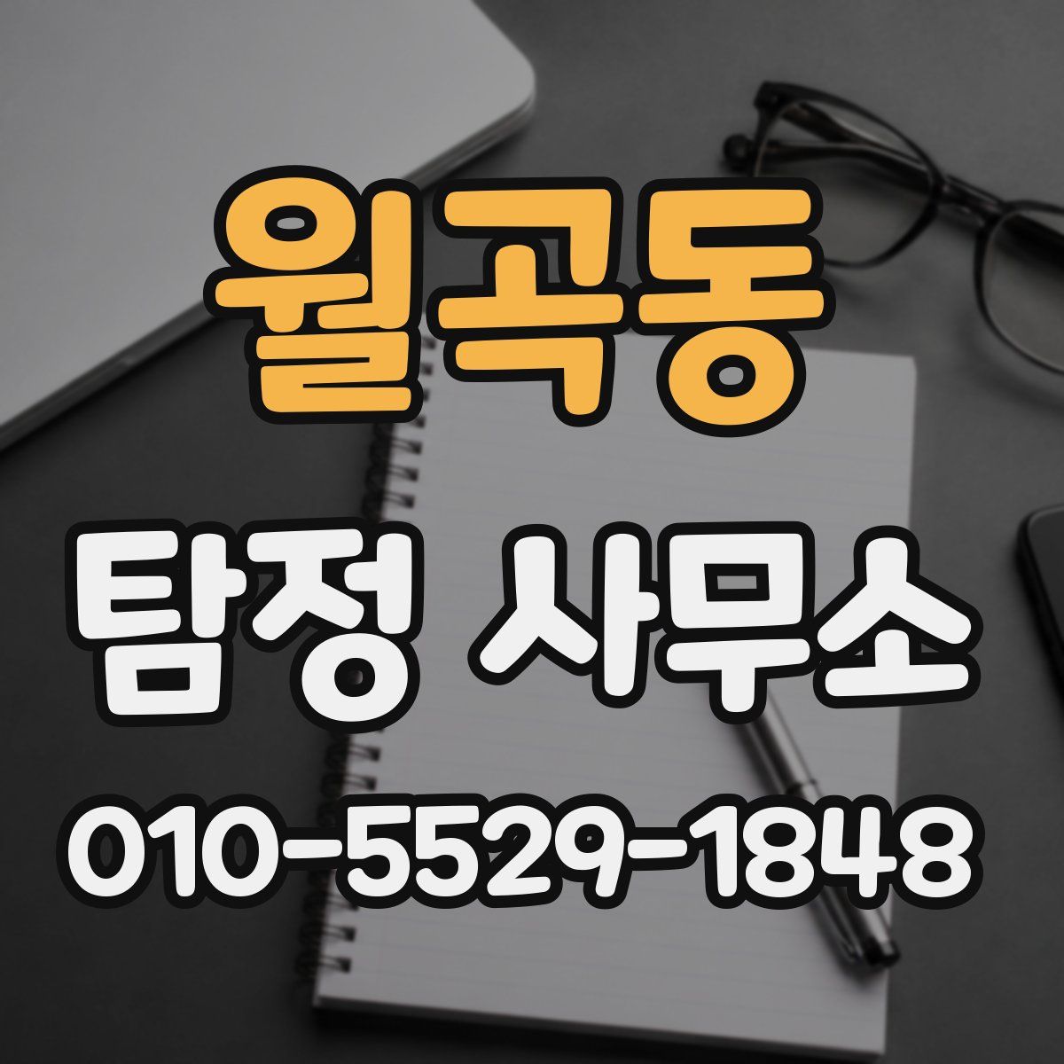 월곡동 탐정 사무소
