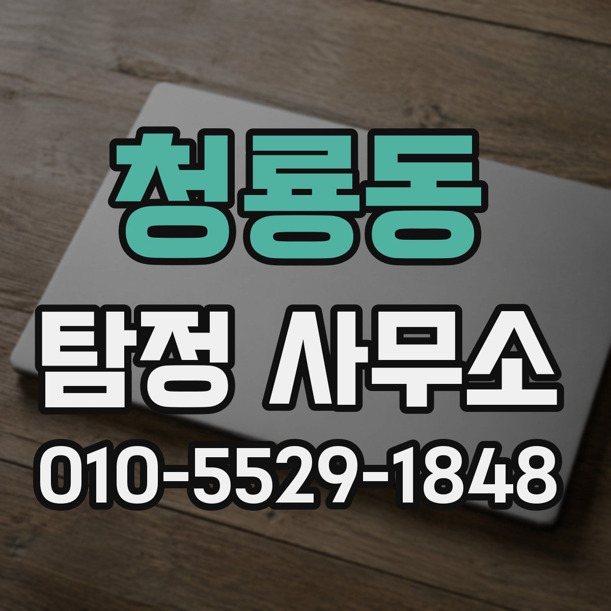 청룡동 탐정 사무소