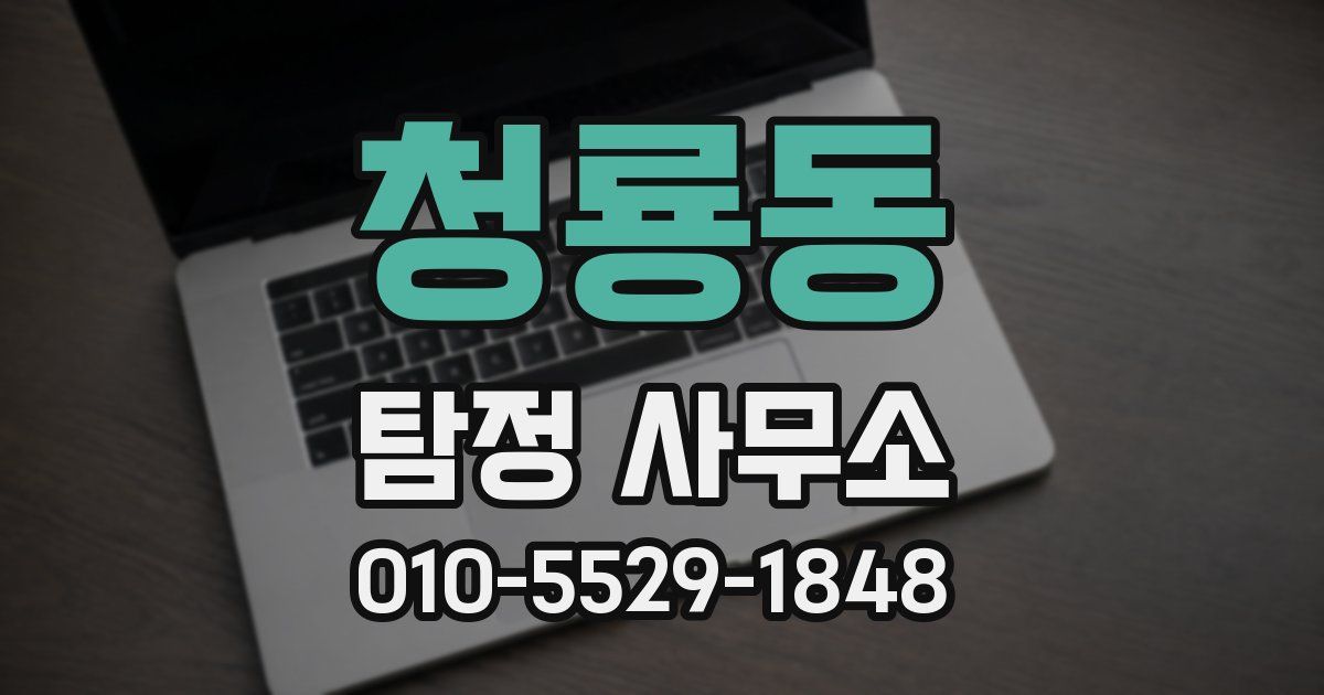 청룡동 탐정 사무소