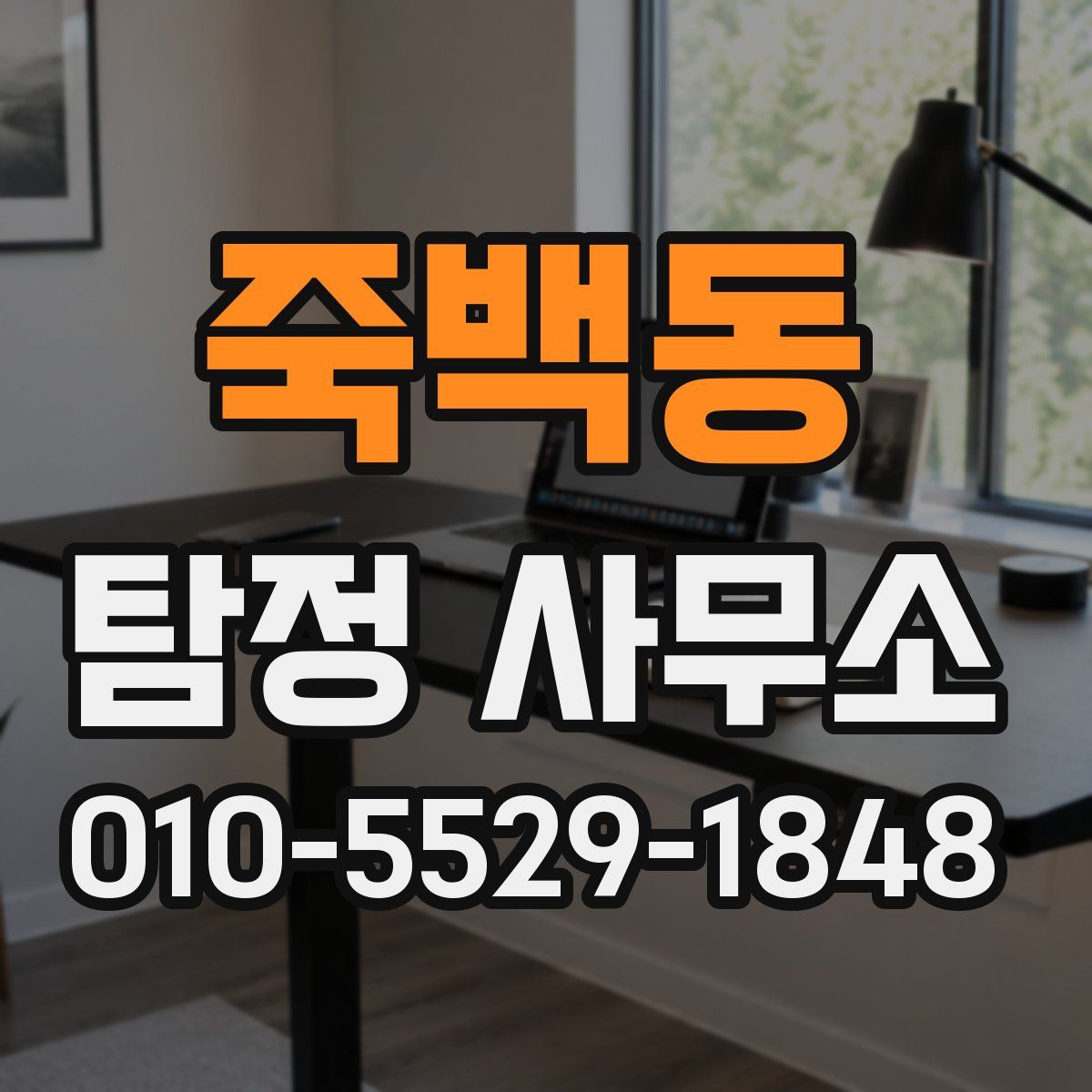 죽백동 탐정 사무소