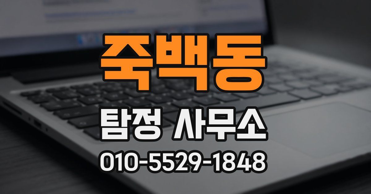 죽백동 탐정 사무소