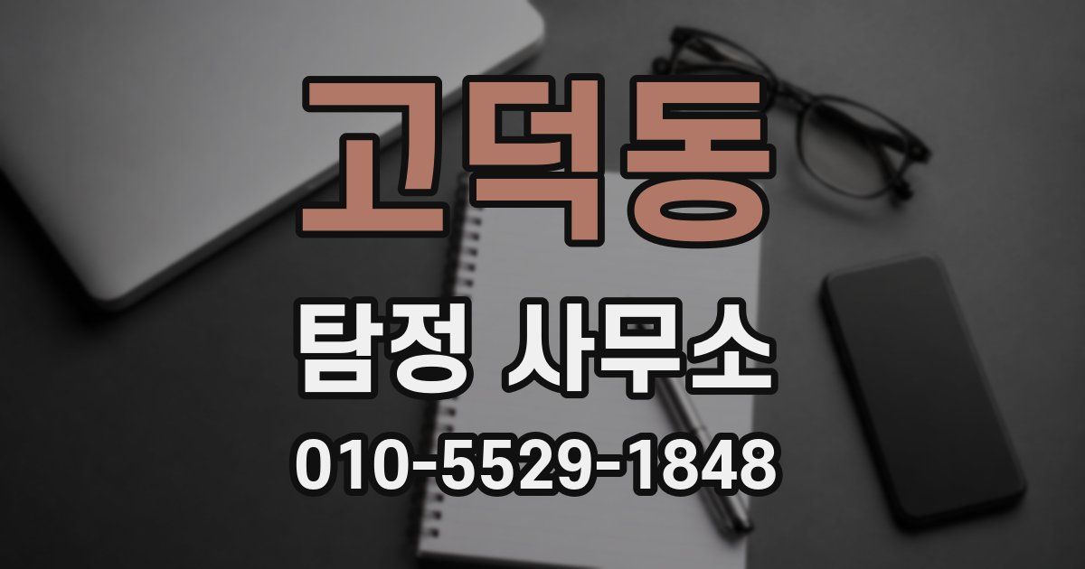 고덕동 탐정 사무소