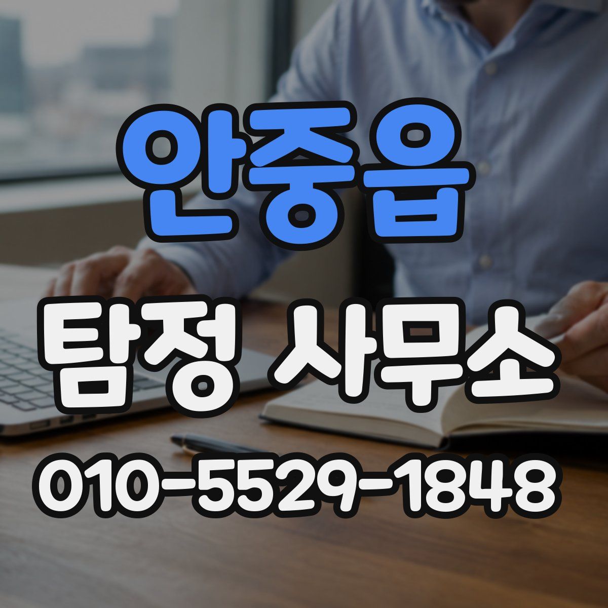 안중읍 탐정 사무소