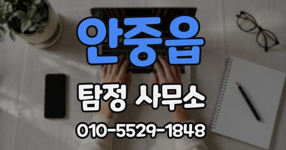 안중읍 탐정 사무소