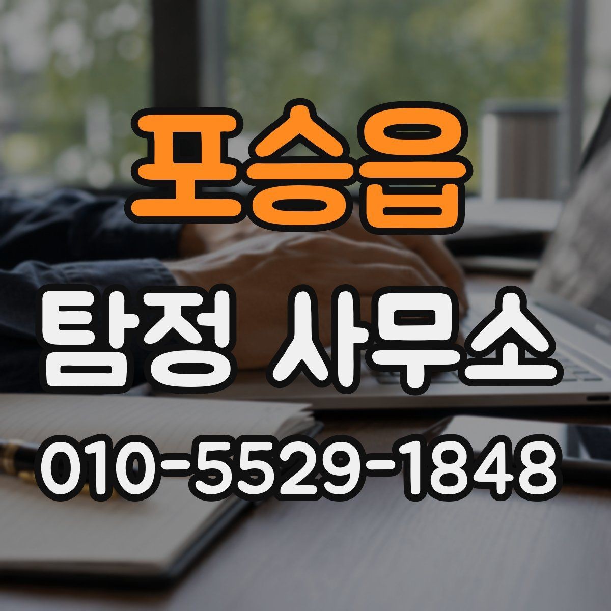 포승읍 탐정 사무소 서비스 진행 순서 정리