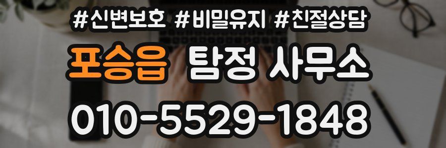 포승읍 탐정 사무소