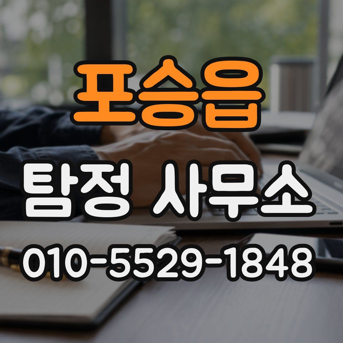 포승읍 탐정 사무소