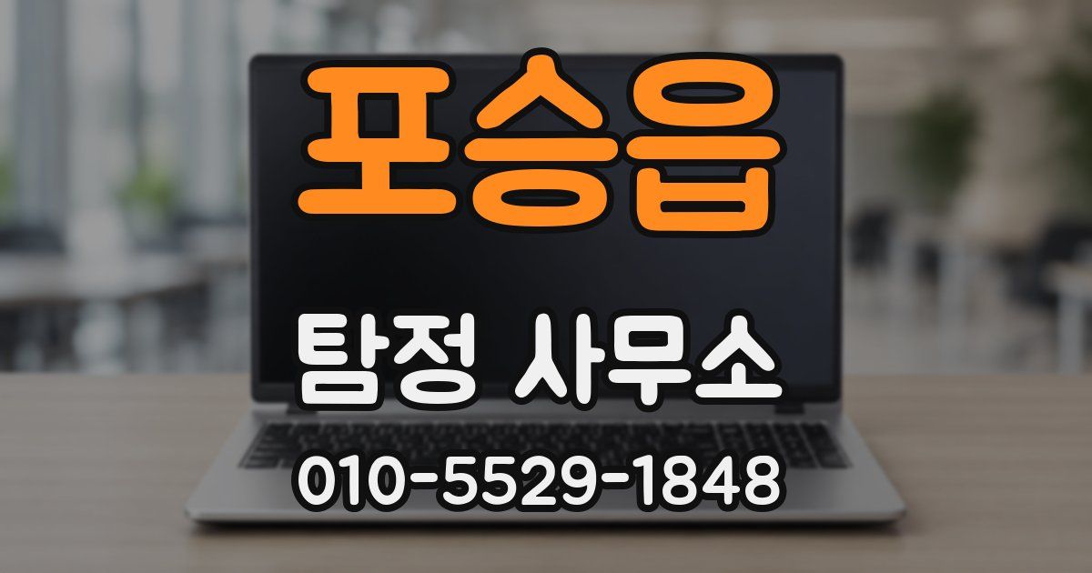 포승읍 탐정 사무소