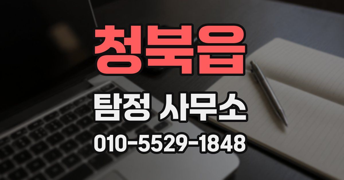 청북읍 탐정 사무소