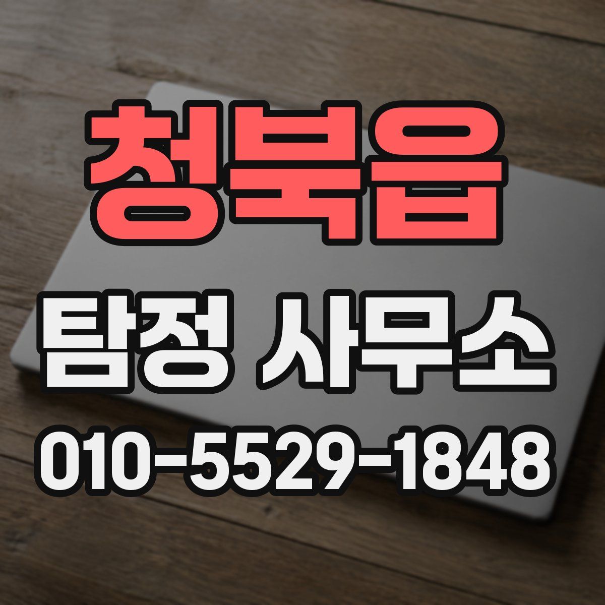 청북읍 탐정 사무소