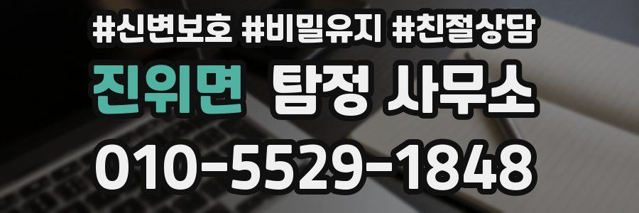 진위면 탐정 사무소