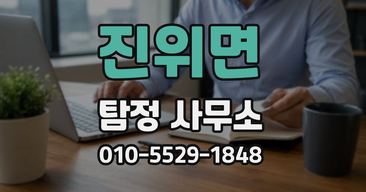 진위면 탐정 사무소