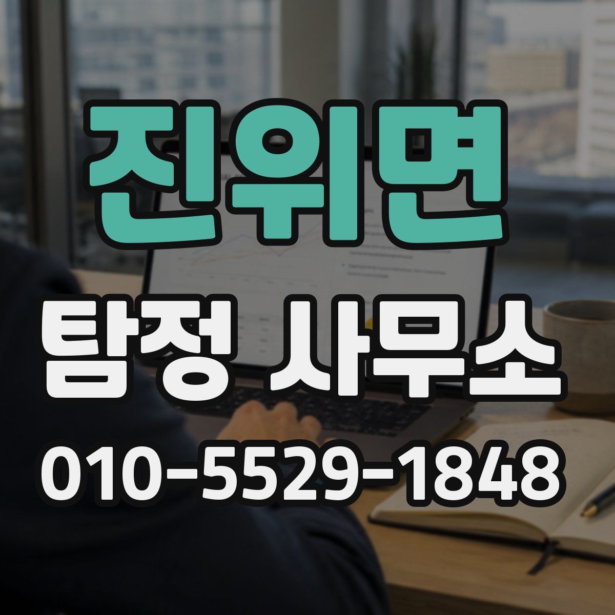 진위면 탐정 사무소