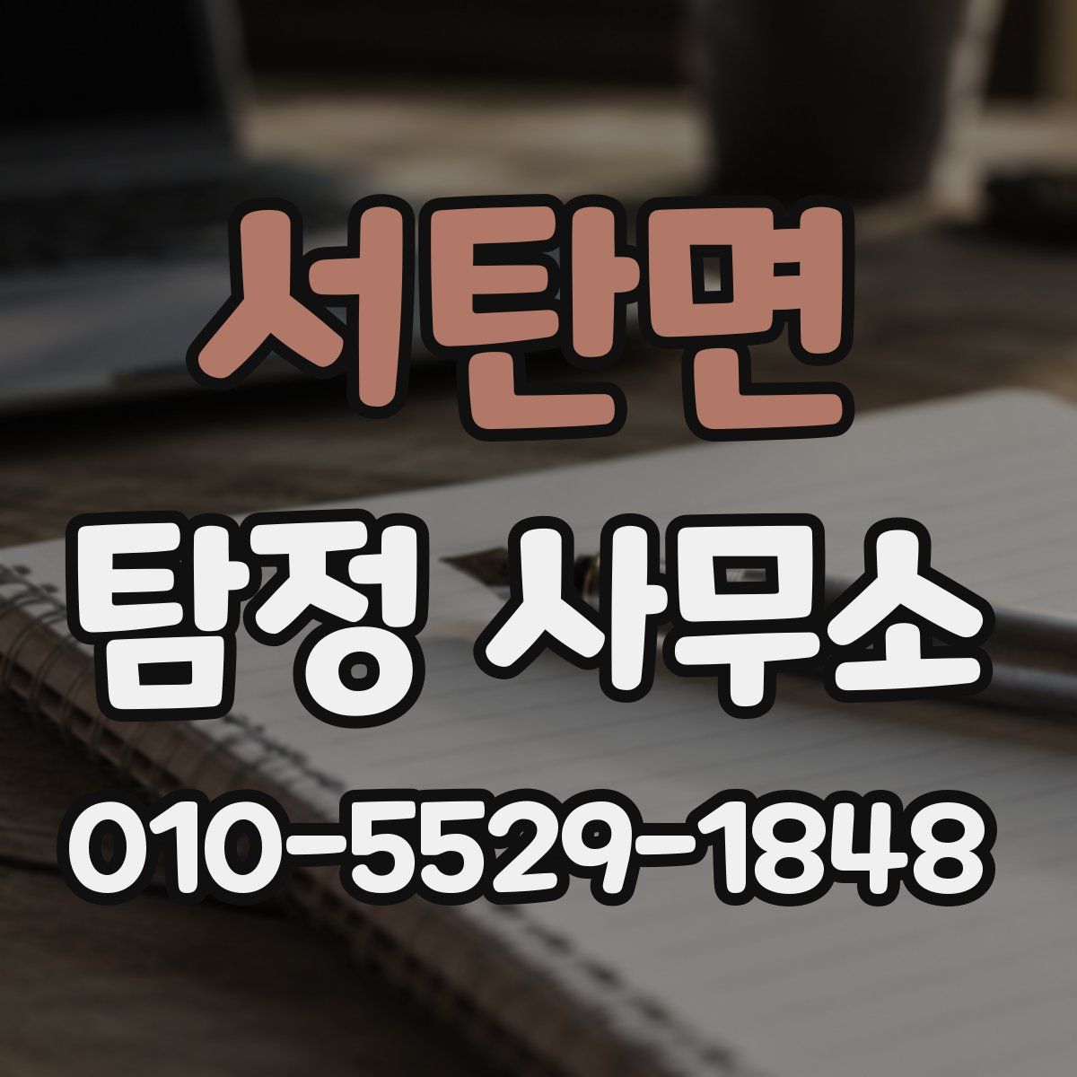 서탄면 탐정 사무소