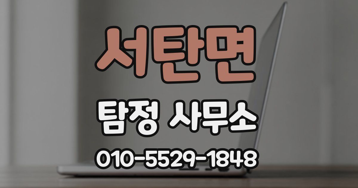 서탄면 탐정 사무소