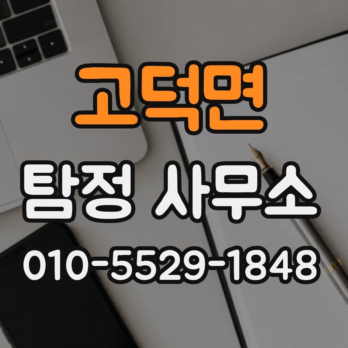 고덕면 탐정 사무소 의뢰 목적에 맞는 선택법