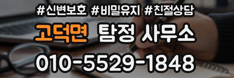 고덕면 탐정 사무소