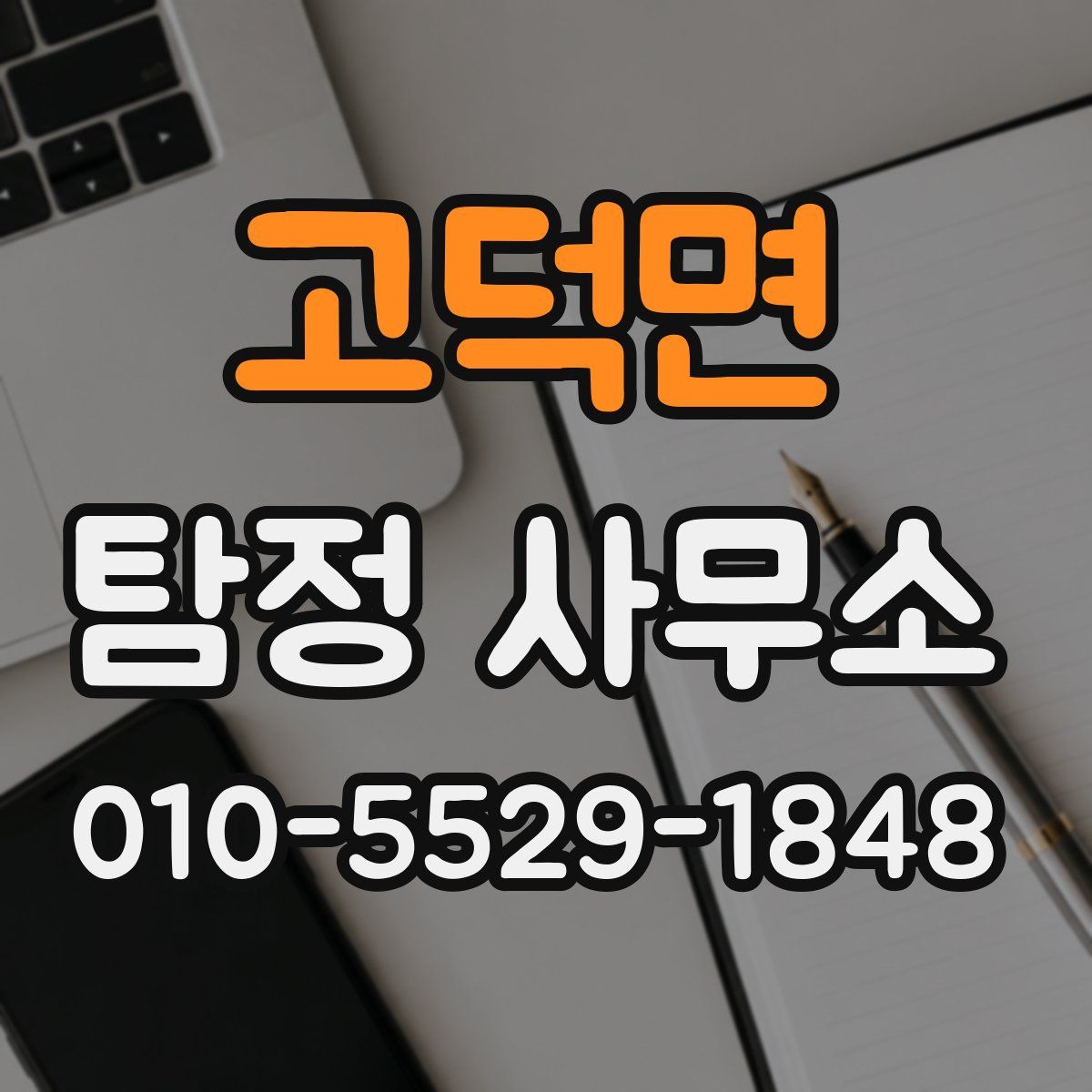 고덕면 탐정 사무소