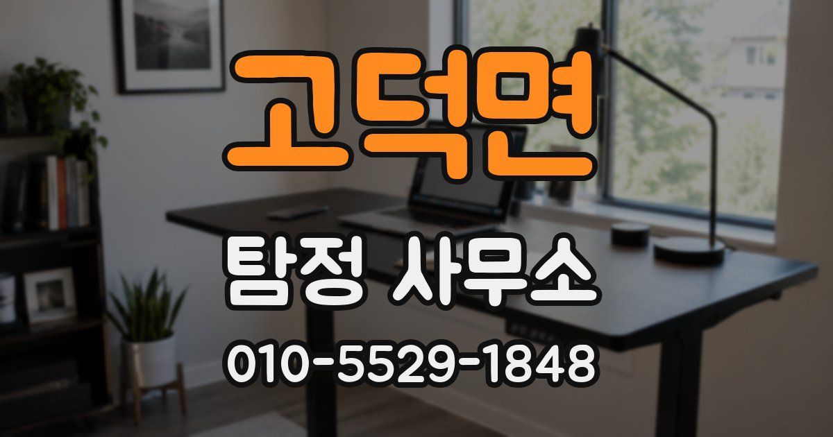 고덕면 탐정 사무소