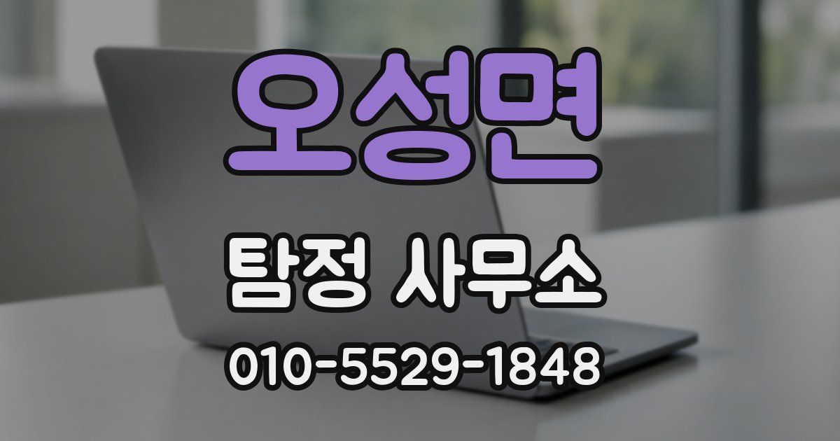 오성면 탐정 사무소