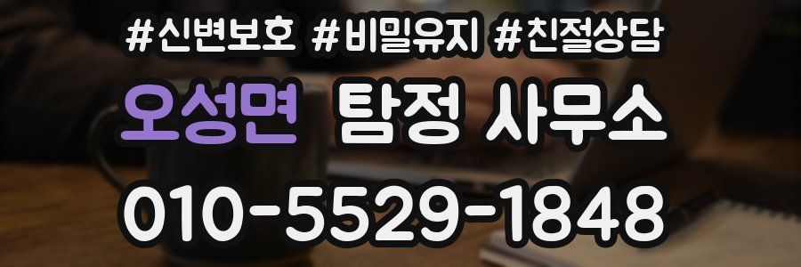 오성면 탐정 사무소