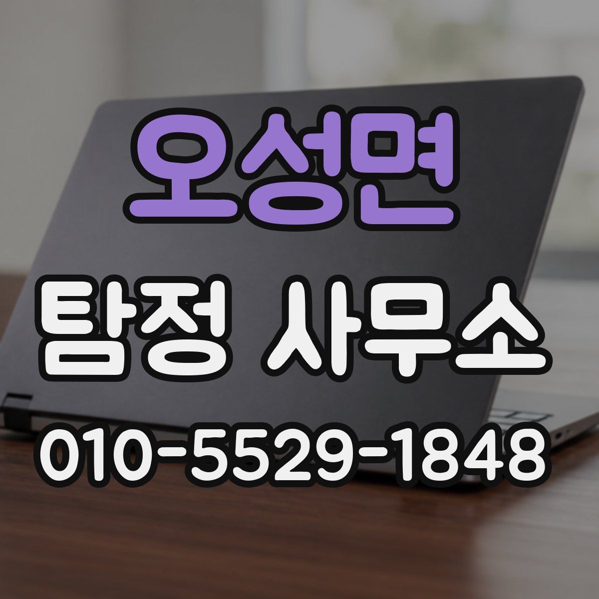 오성면 탐정 사무소