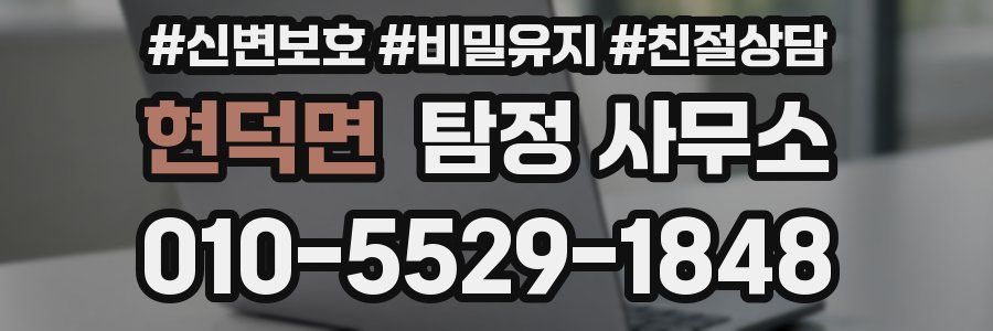 현덕면 탐정 사무소