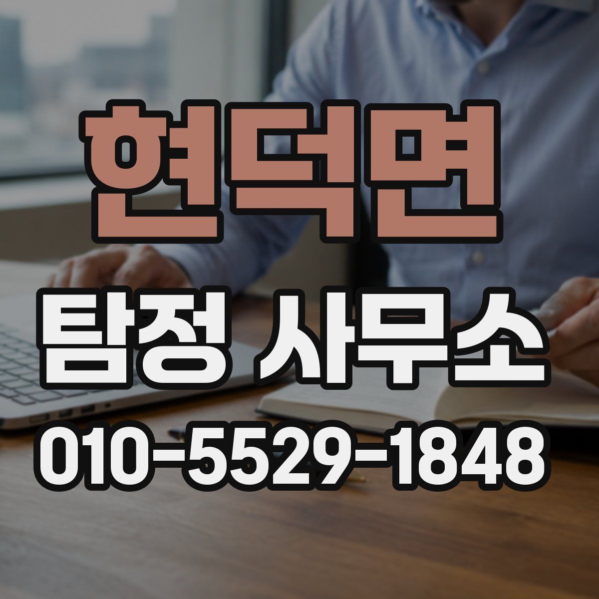 현덕면 탐정 사무소