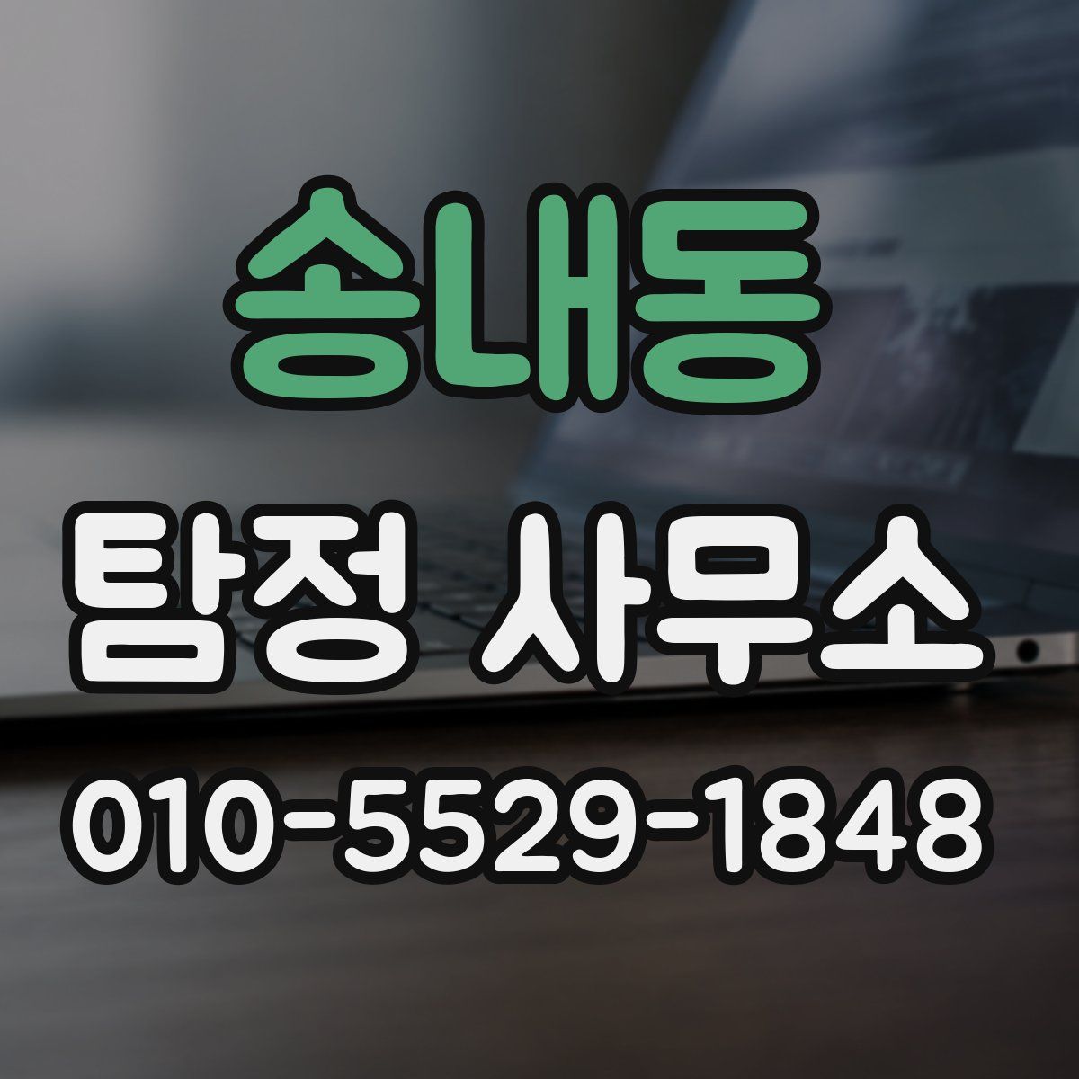 송내동 탐정 사무소