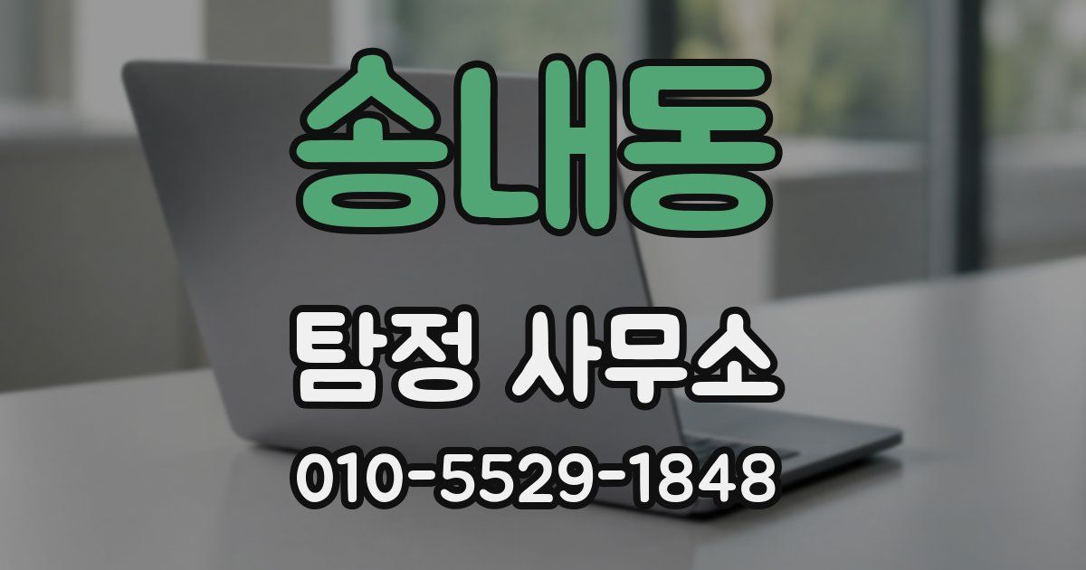 송내동 탐정 사무소