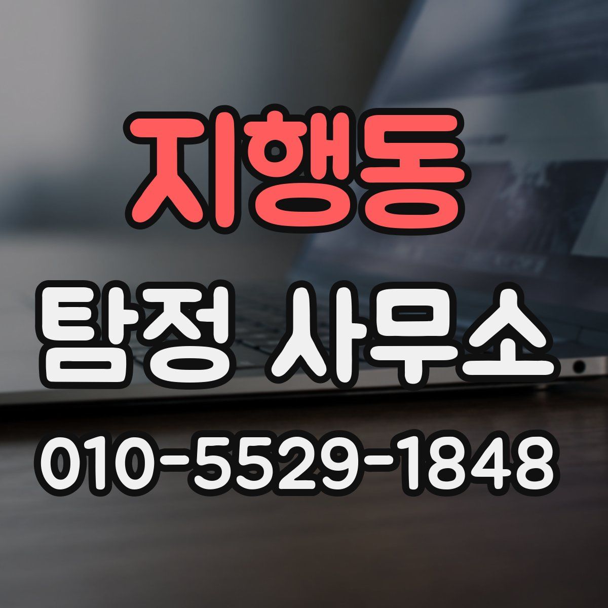 지행동 탐정 사무소