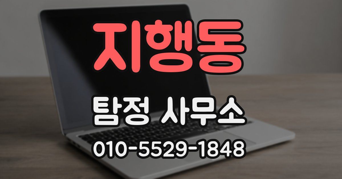 지행동 탐정 사무소
