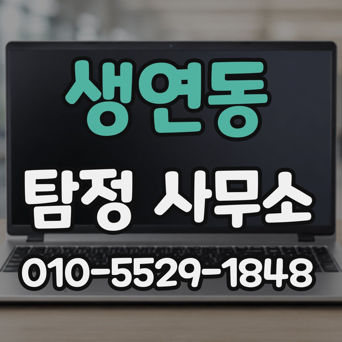 생연동 탐정 사무소