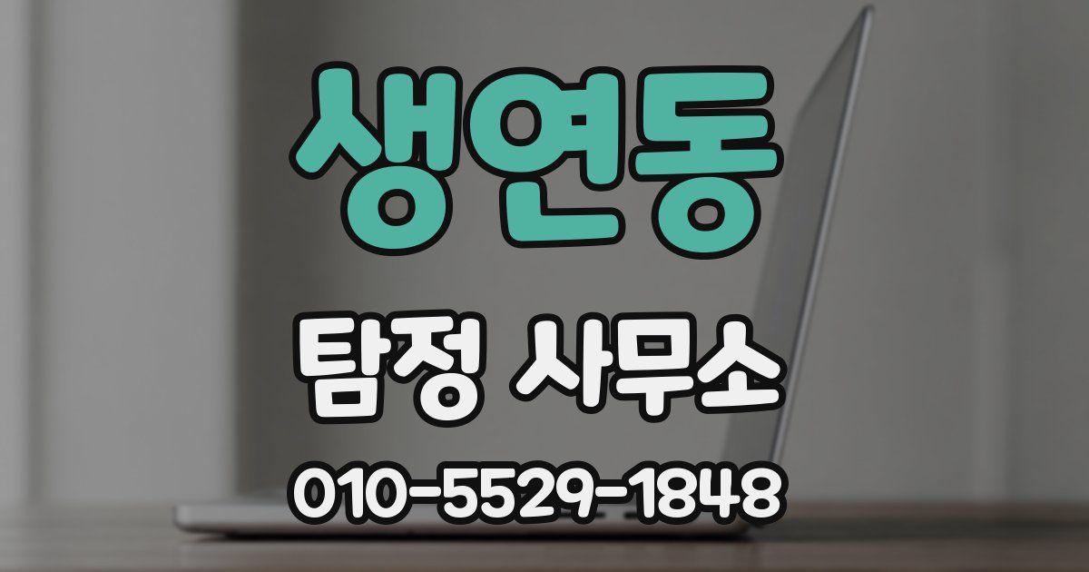 생연동 탐정 사무소