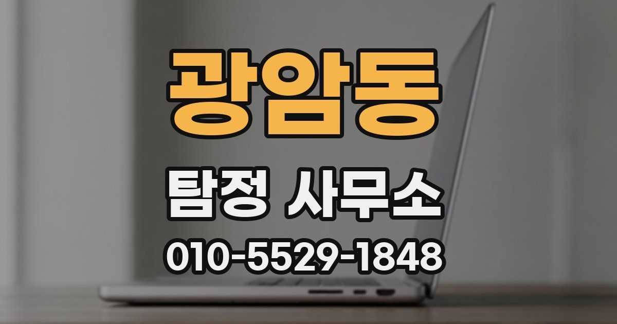 광암동 탐정 사무소