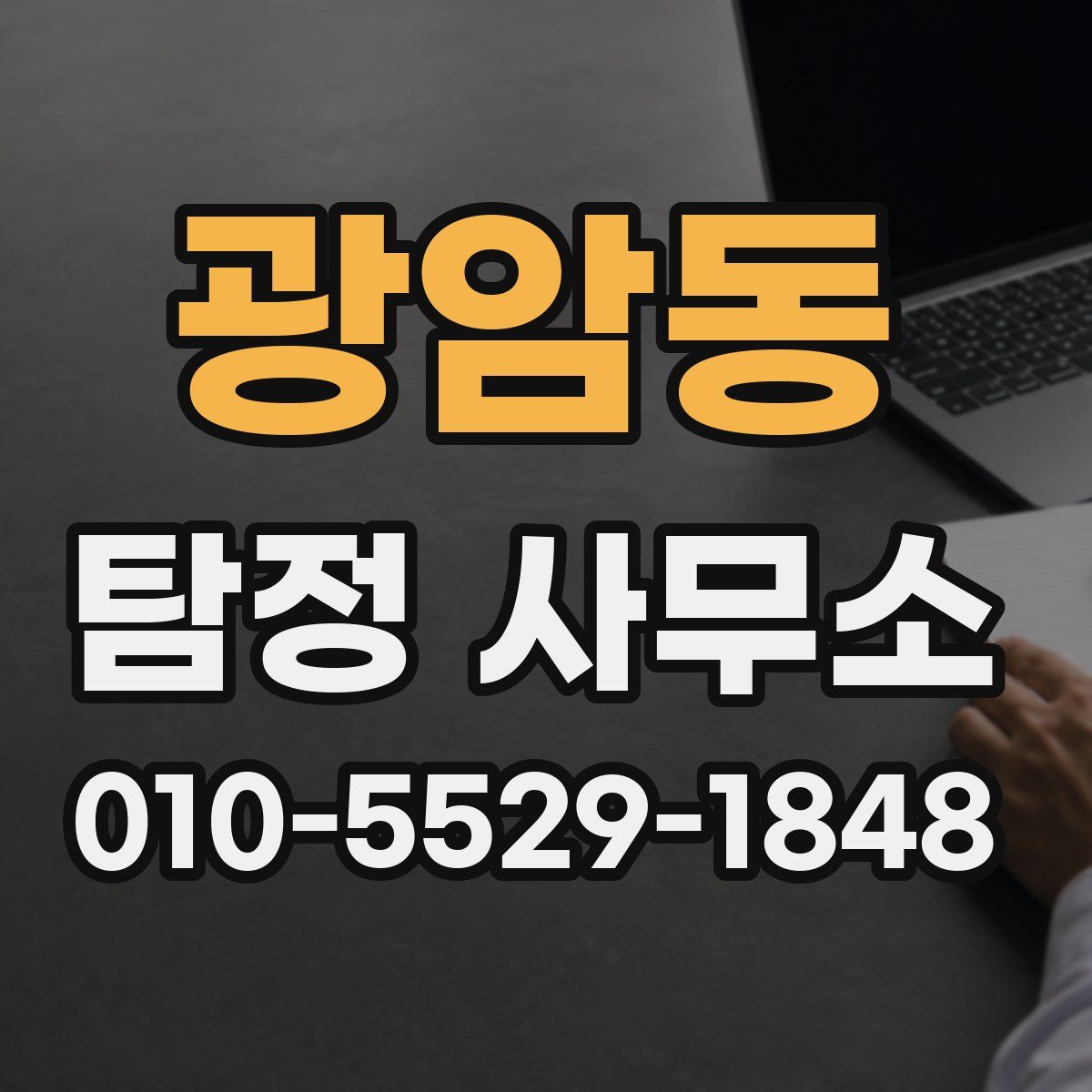 광암동 탐정 사무소