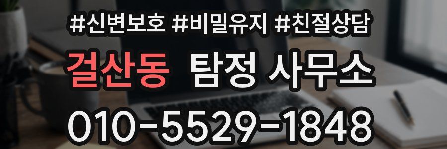걸산동 탐정 사무소