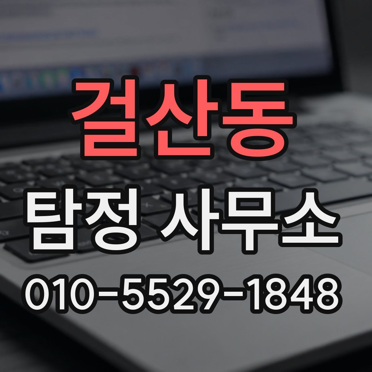 걸산동 탐정 사무소