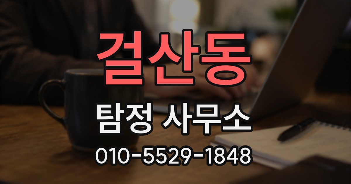 걸산동 탐정 사무소