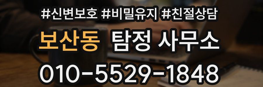 보산동 탐정 사무소