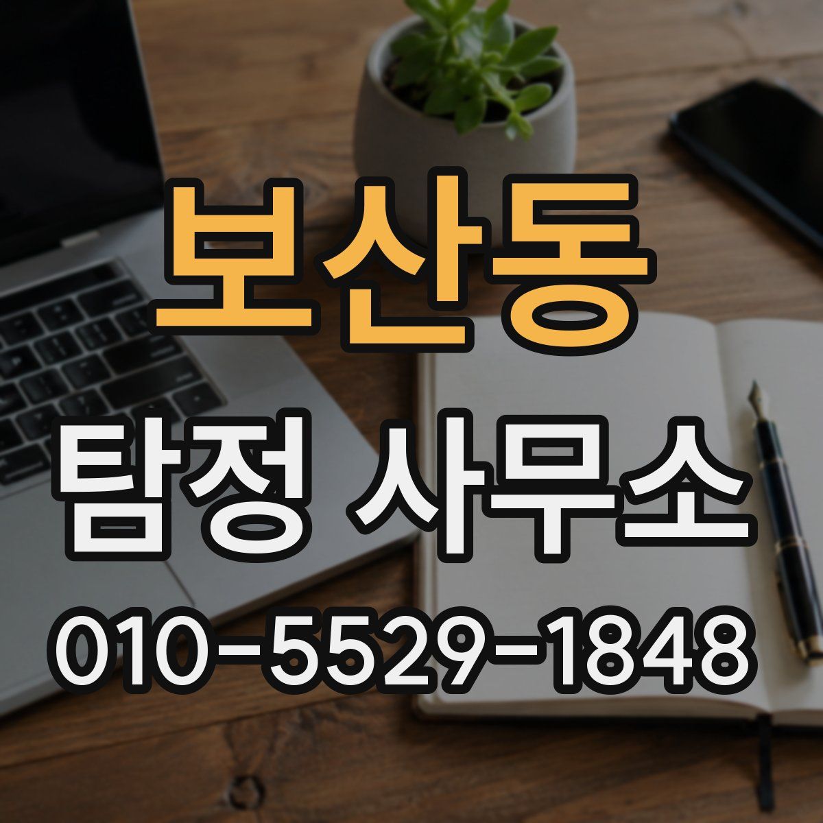 보산동 탐정 사무소
