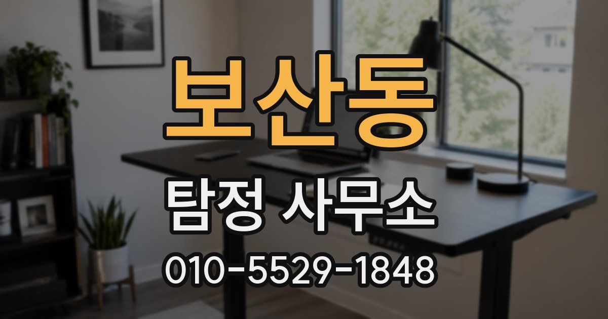보산동 탐정 사무소
