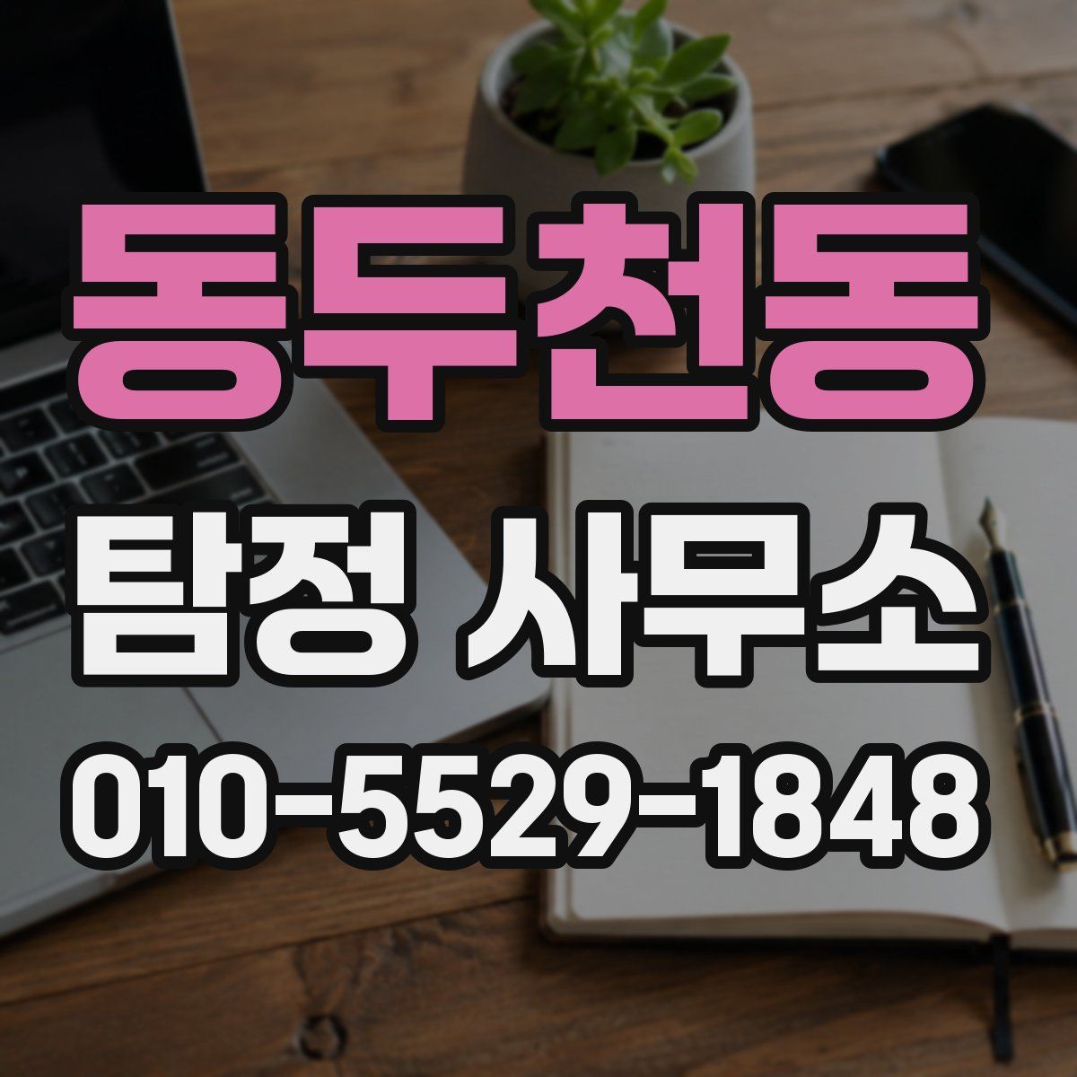 동두천동 탐정 사무소