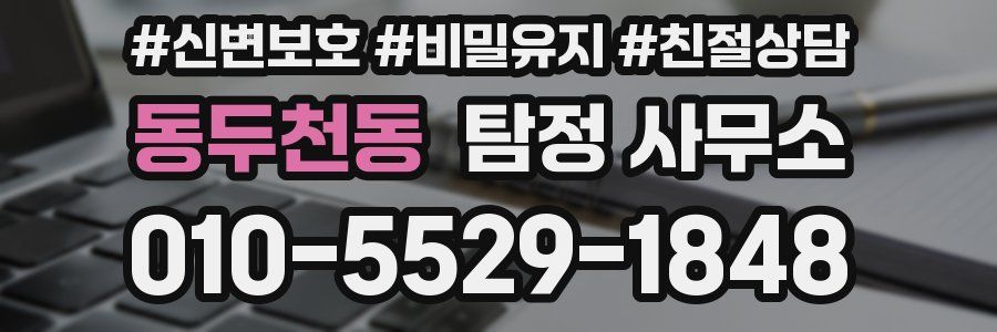 동두천동 탐정 사무소