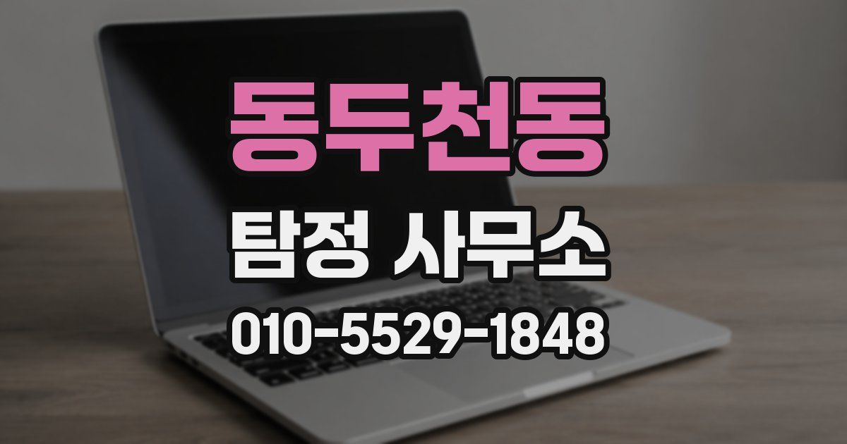 동두천동 탐정 사무소