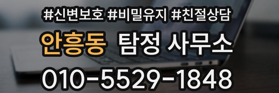 안흥동 탐정 사무소